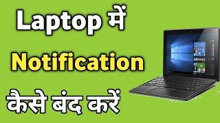 Laptop me Notification Kaise Band Kare | How to Disable Notification in Computer