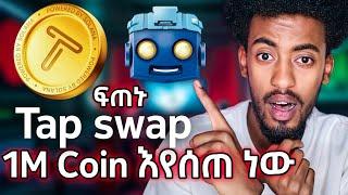 Tapswap 1Million Coin እየሰጠ ነው አስደሳች ዜና ፍጠኑ tapwap YouTube hamster kombat notcoin Israel tube