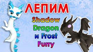 Лепим Shadow Dragon и Frost Furry, питомцев Adopt Me из пластилина Часть 8 | DYI Sofit Sun