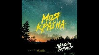 Моя країна - Максим Бородін