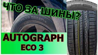 Ikon Tyres Autograph Eco 3 (Автограф эко 3) что за шина?