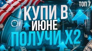 КАКИЕ АКЦИИ КУПИТЬ В ИЮНЕ? ТОП-7 ЛУЧШИХ АКЦИЙ США ПО МНЕНИЕ АНАЛИТИКОВ