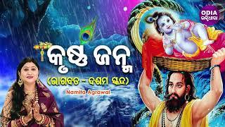 KRUSHNA JANMA ( BHAGABATA -10th Skandha) କୃଷ୍ଣ ଜନ୍ମ (ଦଶମ ସ୍କନ୍ଧ)| Namita Agrawal | Odia Bhaktidhara