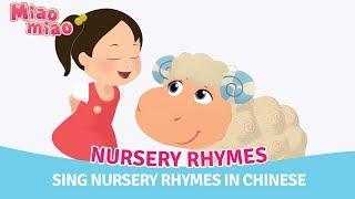 Mandarin Songs for Kids with Miaomiao Ep.85—Chinese Nursery Rhymes