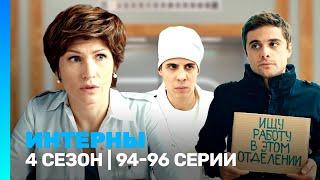 ИНТЕРНЫ: 4 сезон | 94-96 серии @TNT_serials