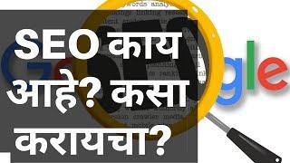 SEO काय आहे? कसा करायचा? SEO explained in Marathi | Digital marketing series in Marathi