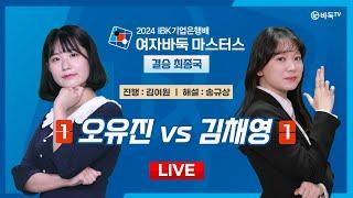 2024/08/14 : 오유진 vs 김채영ㅣ2024 IBK기업은행배 여자바둑 마스터스 결승 최종국