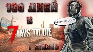 100 ДНЕЙ ВЫЖИВАНИЯ в 7 Days To Die | РЕЛИЗ ИГРЫ