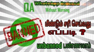 How to unbanned whatsapp number in tamil |banned whatsapp resolved