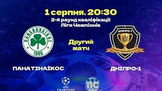 Панатінаїкос – Дніпро-1. Футбол. UEFA Champions League 2023/24. 2-й матч. 01.08.2023 Аудіотрансляція