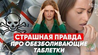 НЕ пейте Обезболивающее. Чем ЗАМЕНИТЬ обезбол?