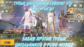 PUBG MOBILE ️ | ЗАБИВ ПРОТИВ НЕАДЕКВАТНЫХ ШКОЛЬНИКОВ И КРЫС В PUBG MOBILE | ЗАБИВ ПУБГ МОБАЙЛ