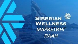 Маркетинг план Siberian Wellness. Быстро, четко и все понятно за 3 мин