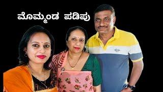 ಮೊಮ್ಮಂಡ  ಪಡಿಪು Kodava Short Movie (Mommanda Padipu)