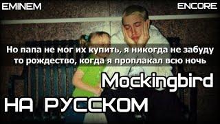 Eminem - Mockingbird (Пересмешник)  (Русские субтитры / перевод / на русском)