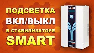 Настраиваем подсветку умного дисплея в стабилизаторе напряжения Alliance Smart (#Terravolt)