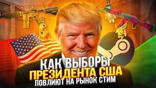 Как выборы президента в США повлияют на рынок steam Что будет дальше с рынком кс 2 Инвестиции cs 2