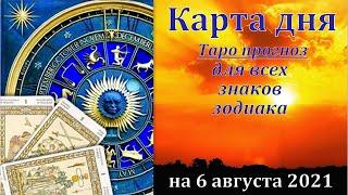 КАРТА ДНЯ 6 АВГУСТА 2021.ОВЕН ТЕЛЕЦ БЛИЗНЕЦЫ РАК ЛЕВ ДЕВА  ВЕСЫ СКОРПИОН СТРЕЛЕЦ КОЗЕРОГ ВОДОЛЕЙ РЫБ