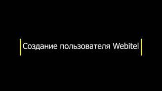 Создание пользователя Webitel