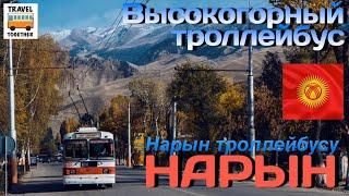 Высокогорный троллейбус города Нарын | Нарын шаарынын Альп троллейбусу | Alpine trolleybus