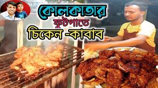 কলকাতার ফুটপাতে চিকেন কাবাব Chicken kebabs on the sidewalks of Kolkata