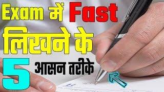 How to Write Fast in Exam in Hindi || Exam में फ़ास्ट लिखने के 5 तरीके || 5 Way to Write Quickly