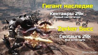 БДО. Гигант. Кентавры. 29к 1свиток+агрис\BDO. Zerker. Centaurs. 29k trash Blue loot scroll+Agris