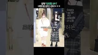 일명 '엄마들 윈터처럼 입으면 환장함' 코디 ㅋㅋㅋ