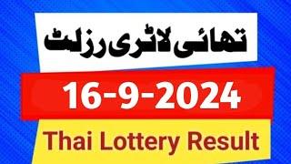 Thai Lottery Result today 16 September 2024 | Thailand Lottery Result today 16-9-2024