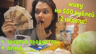 ЖИВУ НА 500 Рублей 2 НЕДЕЛИ!!Закупка продуктов/ ДЕНЬ 1.