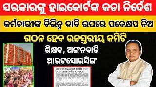 Highcourt ଙ୍କ କଡା ନିର୍ଦେଶ କର୍ମଚାରୀଙ୍କ ବିଭିନ୍ନ ଦାବିର ସମାଧାନ | #teacher #anganwadi #outsourcing