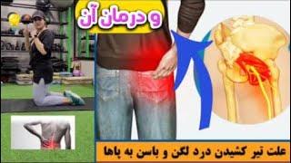 piriformis syndrome and sciatica | سندروم پیرفورمیس و دیسک کمر|