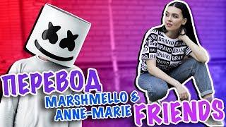 ПЕРЕВОД MARSHMELLO & ANNE-MARIE - FRIENDS