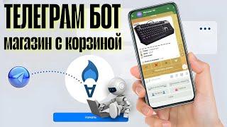 КАК СОЗДАТЬ ТЕЛЕГРАМ БОТА ФИЗИЧЕСКИХ ТОВАРОВ. ТЕЛЕГРАМ БОТ С КОРЗИНОЙ. BOT-T. КОНСТРУКТОР БОТОВ