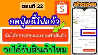 shopee กดฉันได้ตรวจสอบและยอมรับสินค้า จะได้รับสินค้าหรือไม่ อย่างไร | shopee