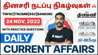 TNPSC Current Affairs In Tamil 2022 | Daily Current Affairs In Tamil | 24 Nov 2022 Current Affairs