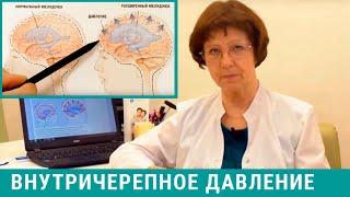 Внутричерепное давление (ВЧД): причины, симптомы, лечение внутричерепного давления