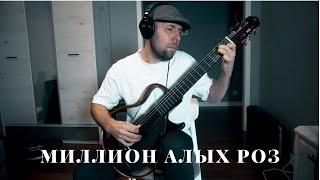 Миллион Алых Роз - Гитара фингерстайл /Вася Пастухов/