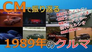 【日本車】CMで振り返る1989年のクルマ【自動車CM】