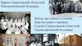 Гимн Свердловской областной психиатрической больницы