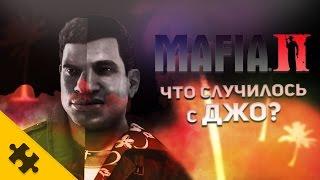 MAFIA 3: ЧТО СЛУЧИЛОСЬ С ДЖО?