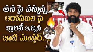 నా పై తప్పుడు ఆరోపణలు చేస్తున్నారు.! | Jani Master Press Meet About Dancer Satish Controversy