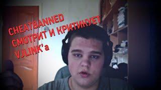 Cheatbanned слушает и критикует VJLink'a