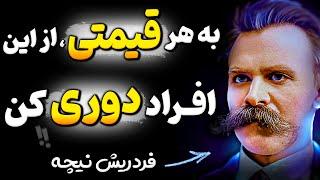 دوستان خائن نمیخواهند این نشانه ها را بدانی! هشدار نیچه درباره افراد دردسر ساز