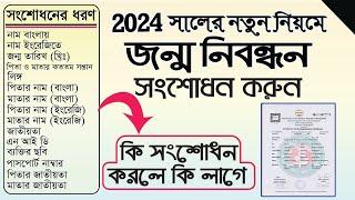 জন্ম নিবন্ধন সংশোধন করার নিয়ম ২০২৪ | birth registration correction online bd | জন্ম সনদ সংশোধন 2024।