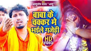 #Video | बाबा के चक्कर में भइले गजेड़ी | Ashutosh Yadav Ashu | Baba Ke Chakkar Me Bhaile Gajedi