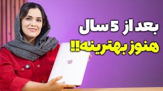 ‫باورت میشه مک بوک ایرm1 هنوز ارزش خرید داره؟