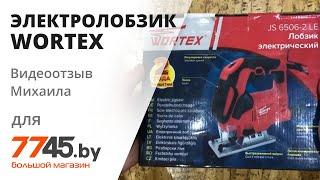 Электролобзик WORTEX JS 6506 2 LE Видеоотзыв (обзор) Михаила