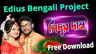 ️ Edius Bengali Project  (সিদুর দান)   Free Download !