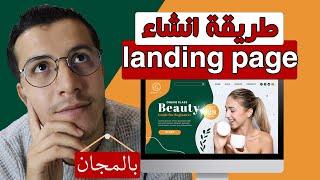 Landing page | freepik انشاء صفحة هبوط احترافية مجانا على